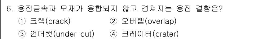 9급_지방직_공무원_건축구조 2025년 6번 - 정답은 2. 오버랩(overlap)입니다. 오버랩은 서로 다른 용접 부재... 에 관한 핵심 기출문제