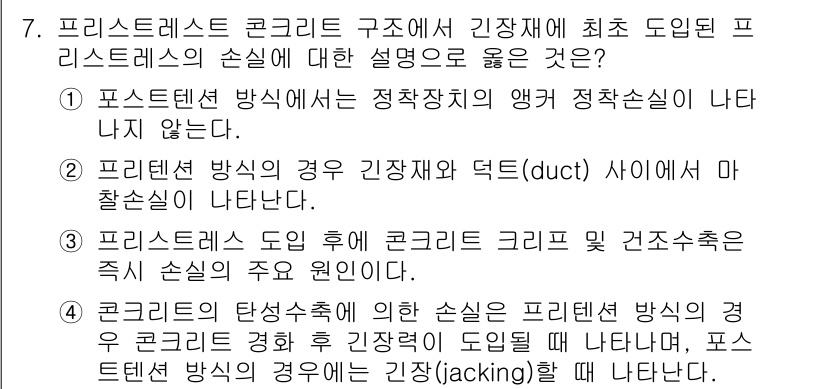 9급_지방직_공무원_건축구조 2025년 7번 - 프리스트레스트 콘크리트 구조에서 긴장재는 프리스트레스트 방식의 핵심 요소... 에 관한 핵심 기출문제