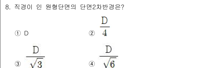 9급_지방직_공무원_건축구조 2025년 8번 - 주어진 문제에서, 원형 단면의 단면적을 구하는 공식은 \(\frac{D}... 에 관한 핵심 기출문제