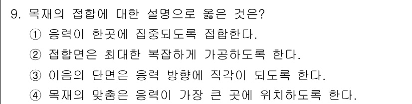 9급_지방직_공무원_건축구조 2025년 9번 - 목재의 접합에 대한 설명 중 옳은 것은 ③입니다. 접합부는 최대한 복잡하... 에 관한 핵심 기출문제