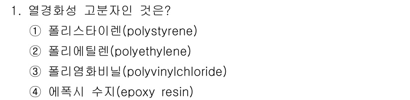 9급_지방직_공무원_공업화학 2024년 1번 - 열경화성 고분자는 가열 시에 경화되어 형태가 변하지 않는 특성을 가지고 ... 에 관한 핵심 기출문제