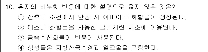 9급_지방직_공무원_공업화학 2024년 10번 - 산촉매 조건에서 반응이 일어나지 않으면 비누화 반응이 일어날 수 없으므로... 에 관한 핵심 기출문제