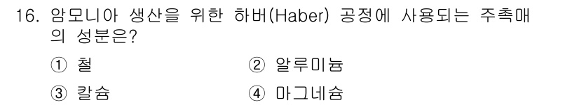 9급_지방직_공무원_공업화학 2024년 16번 - 정답은 1번 철입니다. 하버( Haber) 공정은 질소와 수소를 반응시켜... 에 관한 핵심 기출문제