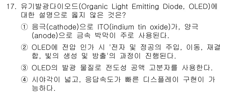 9급_지방직_공무원_공업화학 2024년 17번 - OLED의 음극은 일반적으로 ITO 같은 투명 전도성 물질이 사용됩니다.... 에 관한 핵심 기출문제