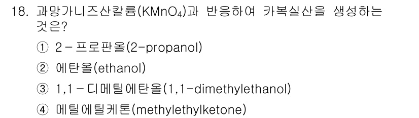 9급_지방직_공무원_공업화학 2024년 18번 - 과망가니즈산칼륨(KMnO₄)과 반응하여 카복실산을 생성하려면 산화반응이 ... 에 관한 핵심 기출문제