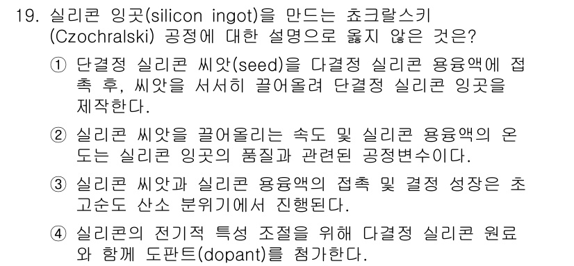 9급_지방직_공무원_공업화학 2024년 19번 - 정답은 3번이다. 실리콘의 전기적 특성을 조절하기 위해 도펀트를 추가하는... 에 관한 핵심 기출문제