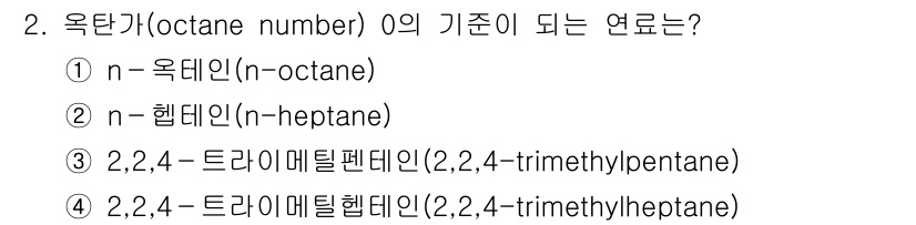 9급_지방직_공무원_공업화학 2024년 2번 - 옥탄가는 주로 알케인 계열의 화합물에서 측정되며, n-octane(n-옥... 에 관한 핵심 기출문제