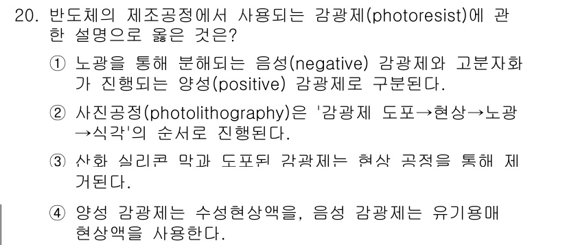 9급_지방직_공무원_공업화학 2024년 20번 - 사진식각(photolithography) 과정에서 사용되는 감광제는 음성... 에 관한 핵심 기출문제