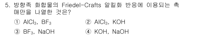9급_지방직_공무원_공업화학 2024년 5번 - Friedel-Crafts 알킬화 반응에서 촉매로는 AlCl₃와 같은 자... 에 관한 핵심 기출문제