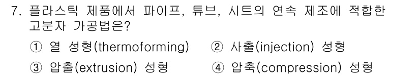9급_지방직_공무원_공업화학 2024년 7번 - . 압축(compression) 성형

고분자 가공법 중 압축 성형은 파... 에 관한 핵심 기출문제