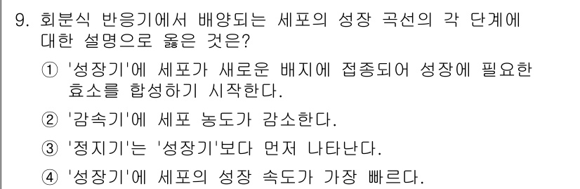 9급_지방직_공무원_공업화학 2024년 9번 - . 

'성장기'는 세포가 새로운 배지에 적응하여 성장을 시작하는 단계로... 에 관한 핵심 기출문제