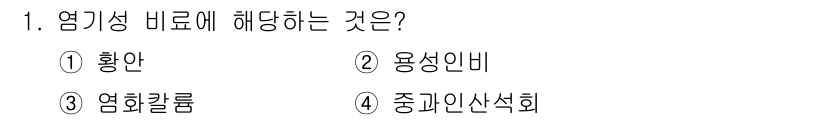 9급_지방직_공무원_공업화학 2025년 1번 - 염기성 비료는 주로 질소, 인, 칼륨 등의 영양소를 포함하고 있으며, 주... 에 관한 핵심 기출문제