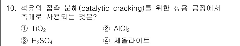 9급_지방직_공무원_공업화학 2025년 10번 - 정답은 4번 제올라이트입니다. 제올라이트는 촉매로서 석유의 접촉 분해 과... 에 관한 핵심 기출문제