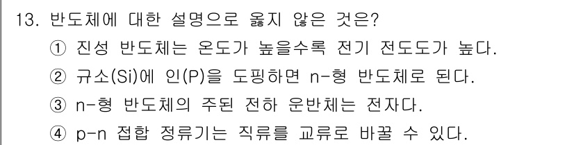 9급_지방직_공무원_공업화학 2025년 13번 - 반도체에 대한 설명 중 옳지 않은 것은 ④번입니다. p-n 접합에서 전하... 에 관한 핵심 기출문제