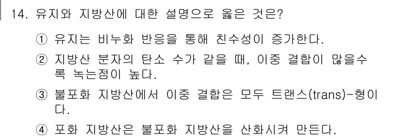 9급_지방직_공무원_공업화학 2025년 14번 - 유지와 지방산에 대한 설명 중 옳은 것은 1번입니다. 유지가 비누화 반응... 에 관한 핵심 기출문제