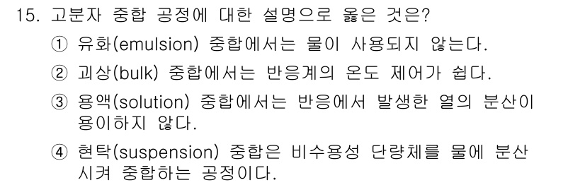 9급_지방직_공무원_공업화학 2025년 15번 - 4번은 현탁(suspension)에서 비소溶성 단량체를 물에 분산시켜 정... 에 관한 핵심 기출문제
