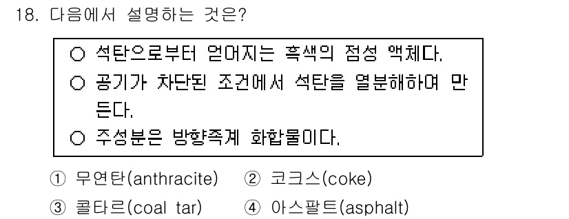 9급_지방직_공무원_공업화학 2025년 18번 - 정답은 3번 아스팔트입니다. 아스팔트는 석유에서 정제되어 나오는 물질로,... 에 관한 핵심 기출문제