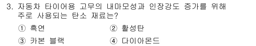 9급_지방직_공무원_공업화학 2025년 3번 - 탄소 블랙(3번)은 고무의 내마모성과 인장 강도를 높이는 데 주로 사용되... 에 관한 핵심 기출문제