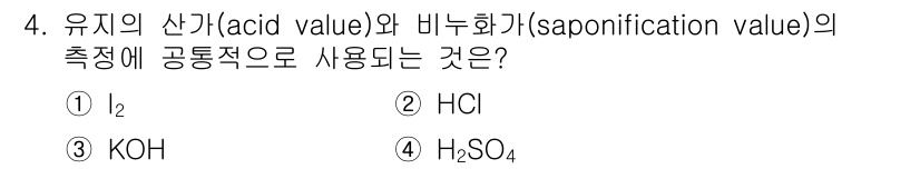 9급_지방직_공무원_공업화학 2025년 4번 - 정답은 3번 KOH입니다. 유리지방산의 산가(acid value) 및 비... 에 관한 핵심 기출문제