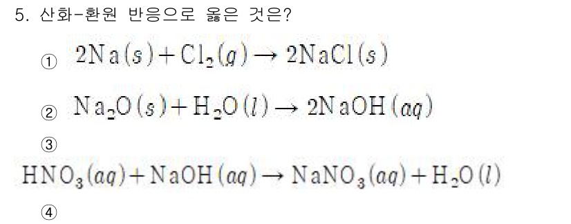 9급_지방직_공무원_공업화학 2025년 5번 - 이유: 1번 반응은 고체 Na와 Cl2의 반응으로 두 가지 고체와 기체가... 에 관한 핵심 기출문제
