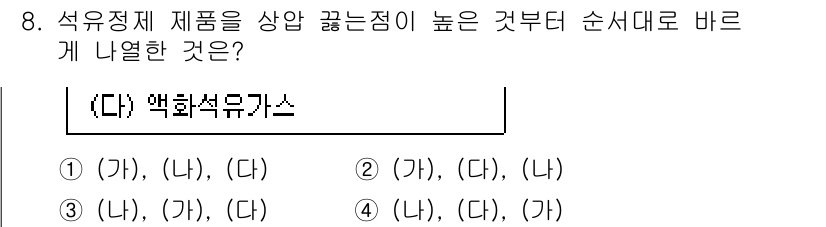 9급_지방직_공무원_공업화학 2025년 8번 - 석유화학 제품은 정제 과정에서 여러 단계를 거쳐 순차적으로 분리되며, 각... 에 관한 핵심 기출문제