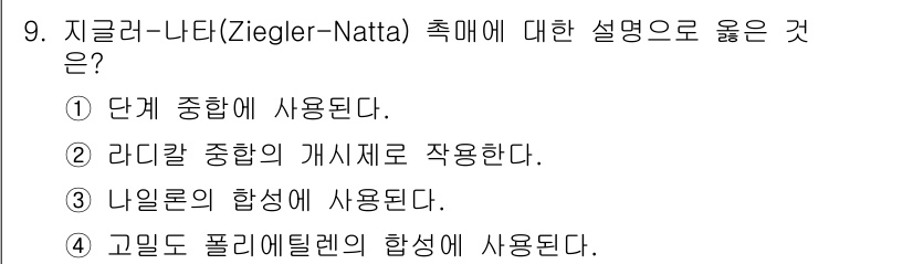 9급_지방직_공무원_공업화학 2025년 9번 - 4번이 정답인 이유는, 지글러-내타 촉매 시스템이 고분자 합성에서 사용되... 에 관한 핵심 기출문제