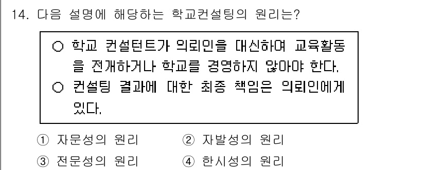 9급_지방직_공무원_교육학개론 2024년 14번 - 교육컨설팅은 학교의 자율성 및 전문성을 존중해야 하며, 학교를 강요하거나... 에 관한 핵심 기출문제