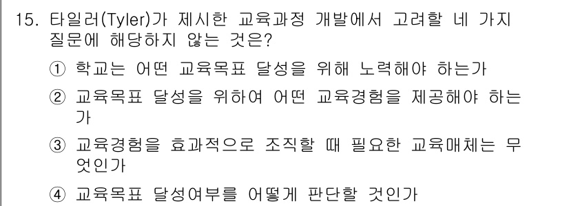 9급_지방직_공무원_교육학개론 2024년 15번 - 타일러는 교육과정 개발에 있어 교육 경험의 질적 요소를 강조하지만, 구체... 에 관한 핵심 기출문제