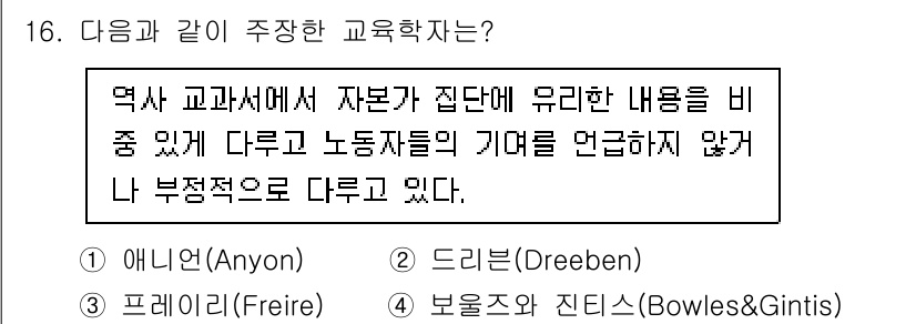 9급_지방직_공무원_교육학개론 2024년 16번 - . 애닌(Anyon)

애닌은 교육을 계급적 맥락에서 분석하며, 자본주의... 에 관한 핵심 기출문제