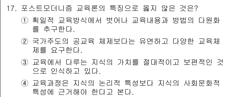 9급_지방직_공무원_교육학개론 2024년 17번 - 포스트모더니즘 교육론에서는 확실한 교육 방법의 정립보다는 개인의 다양성과... 에 관한 핵심 기출문제