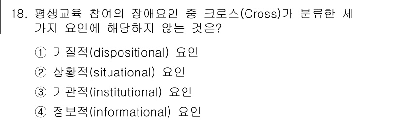 9급_지방직_공무원_교육학개론 2024년 18번 - 크로스 이론은 개인의 성향(기질적), 상황적 요인, 제도적 요인을 강조하... 에 관한 핵심 기출문제