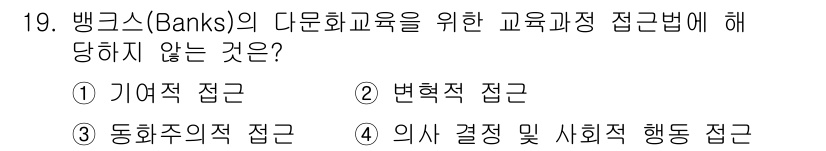 9급_지방직_공무원_교육학개론 2024년 19번 - Banks의 다문화교육 접근법에서 동화주의적 접근은 문화적 다양성을 무시... 에 관한 핵심 기출문제