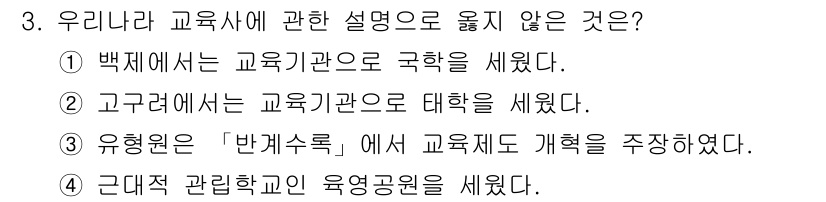 9급_지방직_공무원_교육학개론 2024년 3번 - 이유: 백제는 교육기관을 국학교로 운영하였으며, 이는 당시의 교육 체계와... 에 관한 핵심 기출문제