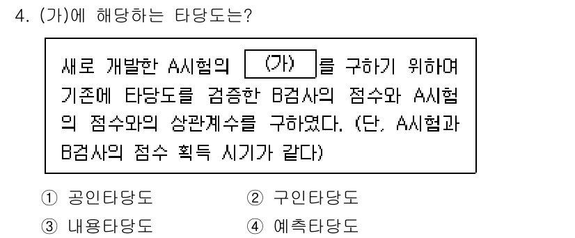 9급_지방직_공무원_교육학개론 2024년 4번 - 이는 A 시험과 B 시험의 점수 관계를 분석하고, A 시험의 내용이 B ... 에 관한 핵심 기출문제