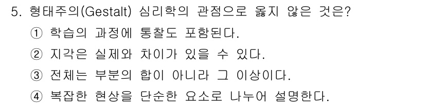 9급_지방직_공무원_교육학개론 2024년 5번 - 형태주의(Gestalt) 심리학에서 강조하는 것은 전체가 부분의 합 이상... 에 관한 핵심 기출문제