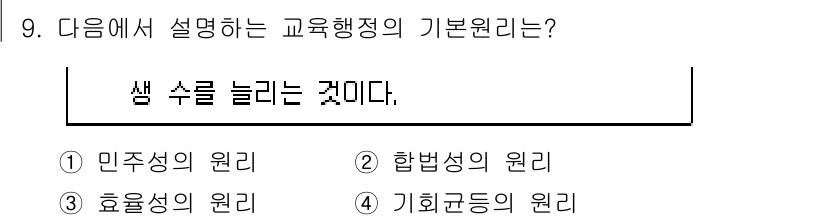 9급_지방직_공무원_교육학개론 2024년 9번 - 정답은 3번 '효율성의 원리'이다. 교육행정에서 '샘 수를 늘리는 것'은... 에 관한 핵심 기출문제