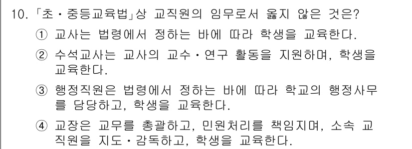 9급_지방직_공무원_교육학개론 2025년 10번 - . 

학교의 행정사무를 담당하는 것은 교사의 주 역할이 아니며, 교사는... 에 관한 핵심 기출문제