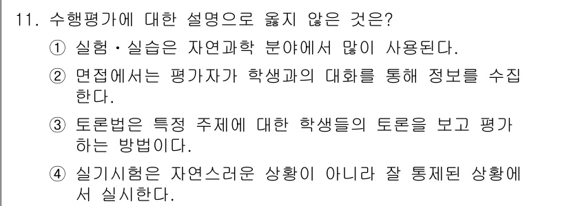 9급_지방직_공무원_교육학개론 2025년 11번 - 수행평가는 학생의 실제 행동이나 결과물을 통해 평가하는 방법입니다. 따라... 에 관한 핵심 기출문제
