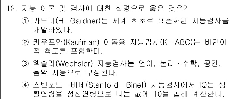 9급_지방직_공무원_교육학개론 2025년 12번 - 2번이 정답인 이유는 카우프만(Kaufman)의 이동검사(K-ABC)가 ... 에 관한 핵심 기출문제