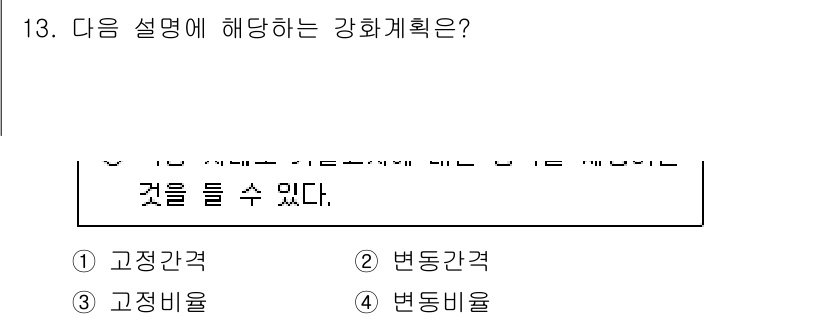 9급_지방직_공무원_교육학개론 2025년 13번 - 정답은 1번 고정간격입니다. 고정간격 강화는 특정 행동을 일정한 시간 간... 에 관한 핵심 기출문제