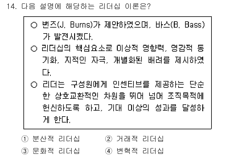 9급_지방직_공무원_교육학개론 2025년 14번 - 리더십은 효과적인 변화를 이끌어내기 위해 사람들과 관계를 설정하고 동기를... 에 관한 핵심 기출문제