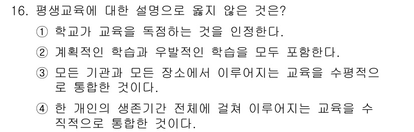 9급_지방직_공무원_교육학개론 2025년 16번 - 평생교육은 '학교' 교육에 국한되지 않으며, 다양한 교육 형태와 기관을 ... 에 관한 핵심 기출문제
