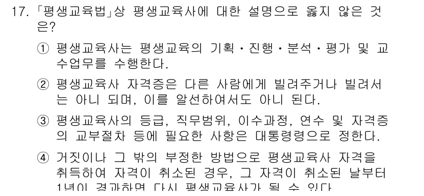 9급_지방직_공무원_교육학개론 2025년 17번 - 평생교육사의 자격이 특정 직업에 국한되지 않으며, 다양한 분야에서 필요로... 에 관한 핵심 기출문제