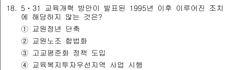 9급_지방직_공무원_교육학개론 2025년 18번 - 고교평화정책 도입은 1995년 이후 교육개혁의 일환으로 이루어진 사항이 ... 에 관한 핵심 기출문제