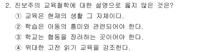 9급_지방직_공무원_교육학개론 2025년 2번 - 진보주의 교육철학은 학생의 능동적 참여와 비판적 사고를 중시하며, 위대한... 에 관한 핵심 기출문제