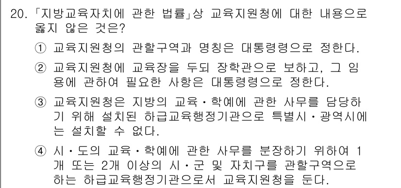 9급_지방직_공무원_교육학개론 2025년 20번 - 정답 3번은 "교육위원회의 교육과정"에 관한 내용이 잘못되어 있습니다. ... 에 관한 핵심 기출문제