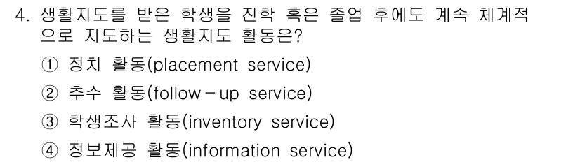 9급_지방직_공무원_교육학개론 2025년 4번 - 정답은 ②추수 활동(follow-up service)입니다. 추수 활동은... 에 관한 핵심 기출문제