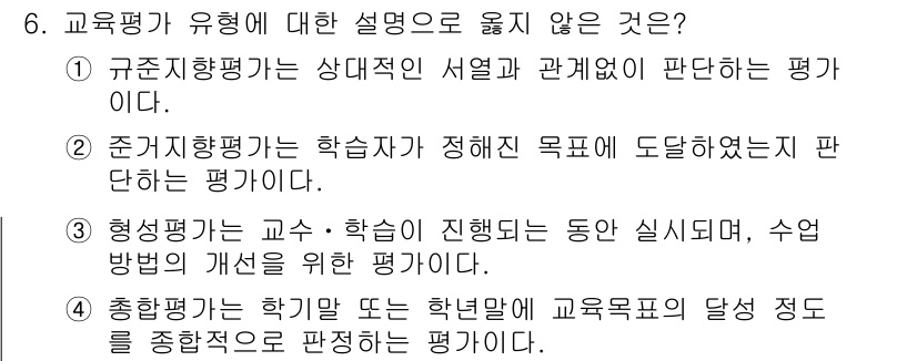 9급_지방직_공무원_교육학개론 2025년 6번 - 규준지향평가는 상대적 관계에 기반하여 개인의 성과를 평가하지만, 교육평가... 에 관한 핵심 기출문제