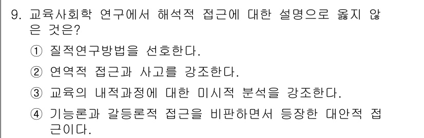 9급_지방직_공무원_교육학개론 2025년 9번 - . 교육의 내적과정을 미시적 분석으로 강조하는 것은 사회학적 접근의 초점... 에 관한 핵심 기출문제