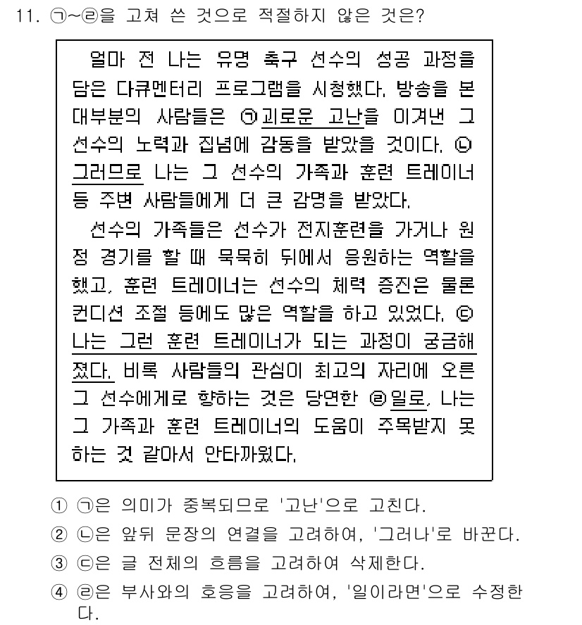 9급_지방직_공무원_국어 2024년 11번 - 4번은 '가족'과 관련된 내용으로, 질문의 초점이 '선수'의 성공과 그 ... 에 관한 핵심 기출문제